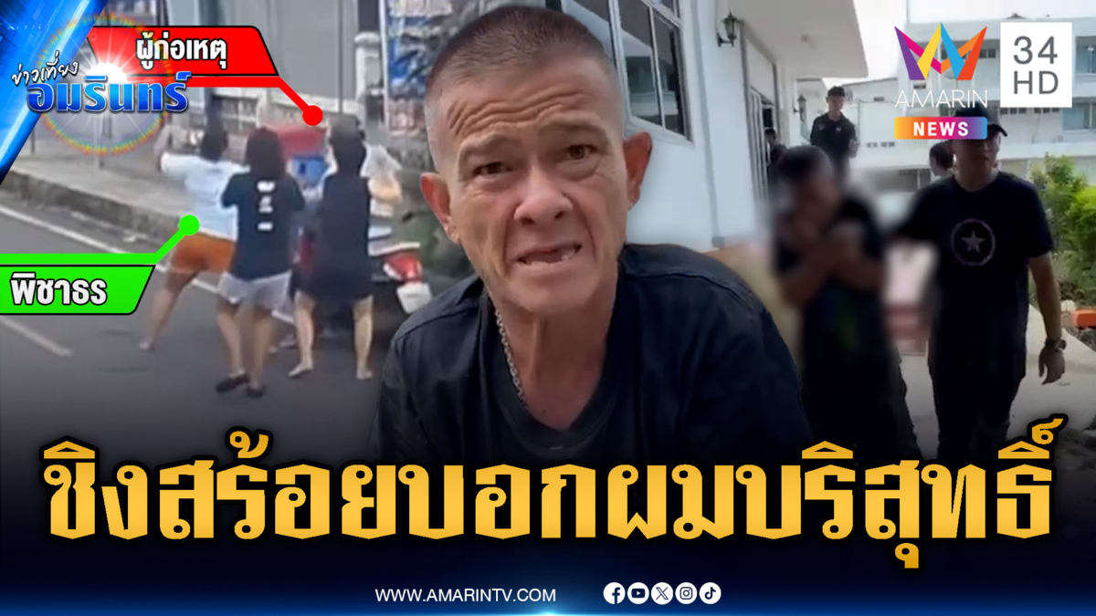 จับโจรแก่ขี้โวยวาย! ปัดกระชากสร้อยคออาม่า