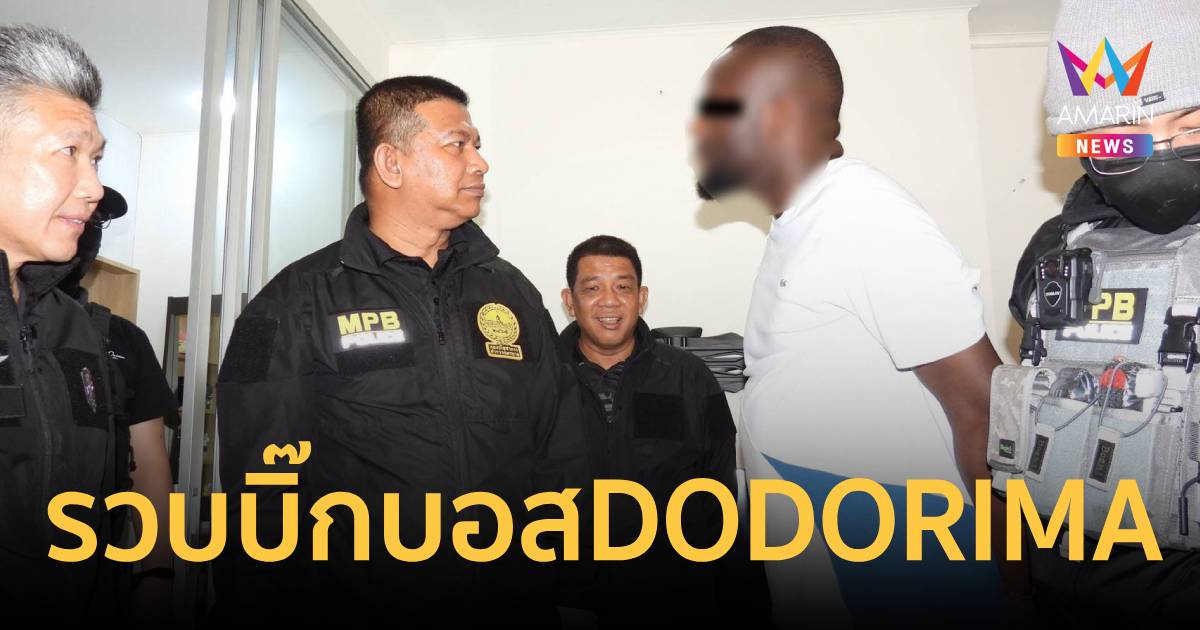 รวบบิ๊กบอส DODORIMA ชนแหลกฝ่าวงล้อมหวังหนี  "รองจ๋อ" นำทีมสย