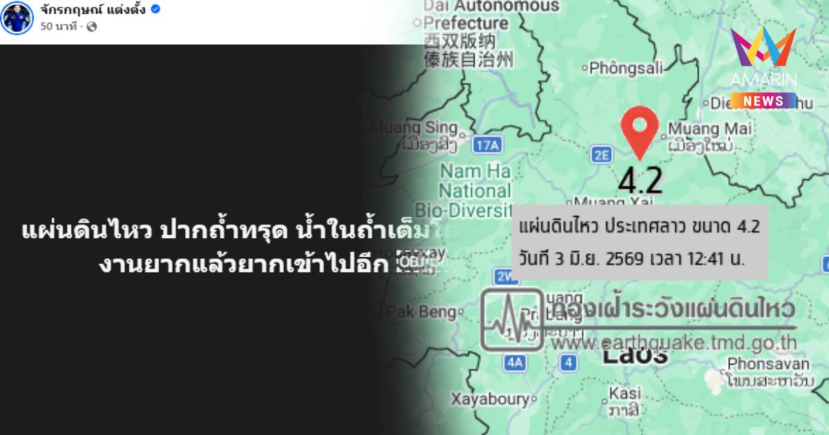 งานยากขึ้น! แผ่นดินไหวลาวซ้ำ ขนาด 4.2 ปากถ้ำทรุด น้ำในถ้ำเต็มโถง