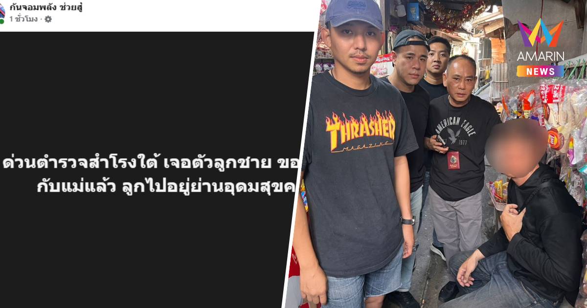 "กัน จอมพลัง" โพสต์ด่วน เจอตัวลูกชายขอมีอะไรกับแม่แล้ว อยู่ย่านอุดมสุข