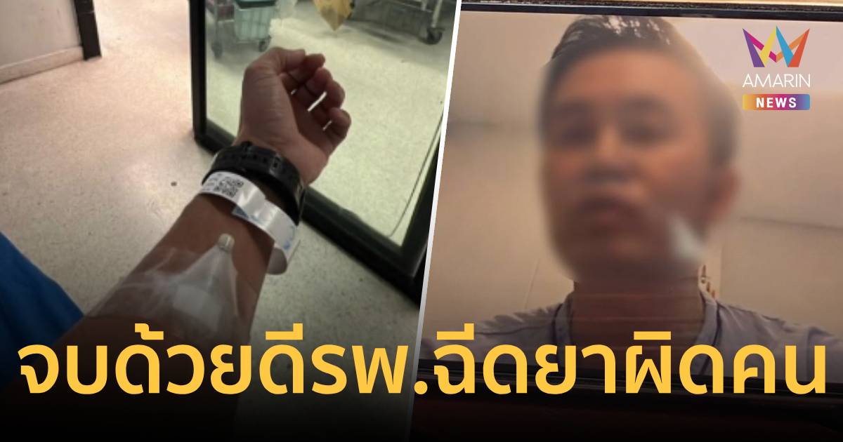 จบด้วยดี! หนุ่มคนไข้เคลียร์ใจ รพ. ปมฉีดผิดคน-รพ. ยันเป็นแค่ 