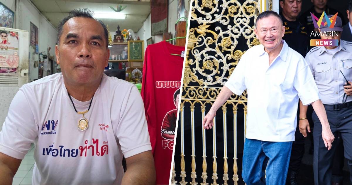 แดงปราจีนฯ เฮลั่น! “ทักษิณ” พ้นคุมประพฤติ เตรียมทุเรียนลูกละแสนต้อนรับ