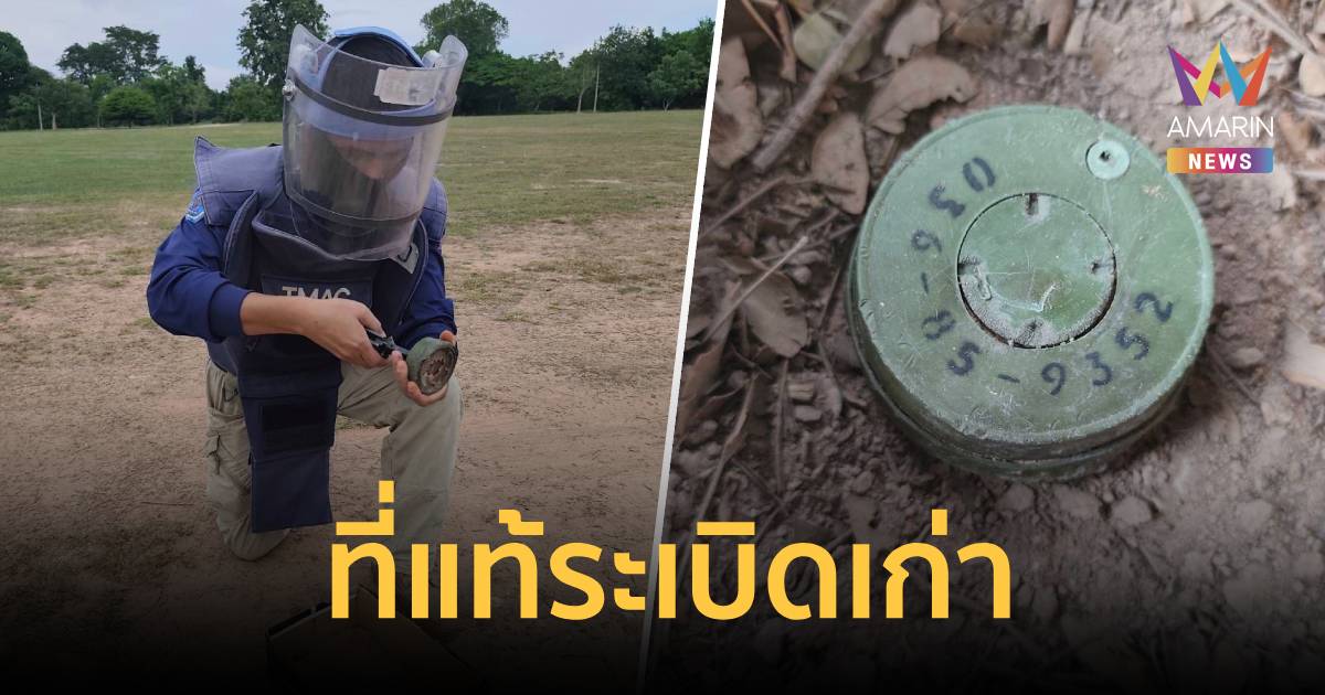 ทภ.2เคลียร์ชัด วัตถุต้องสงสัยสนามกีฬา ที่แท้ระเบิดเก่า คาดคนนำมาทิ้ง