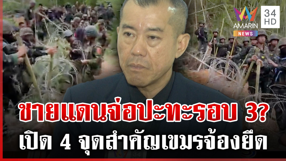 เขมรป่วนขวางวางรั้วหนาม เหิมเล็งปืนใส่ทหารไทย เปิด 4 พื้นที่เฝ้าระวัง