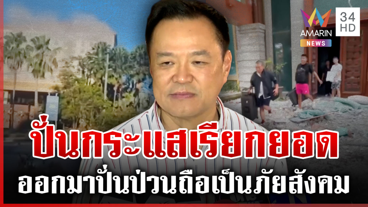 "อนุทิน" สวนเจ็บไล่ไปศรีธัญญา หลัง "กังฟู" แฉบ่อนโยงนักการเมือง