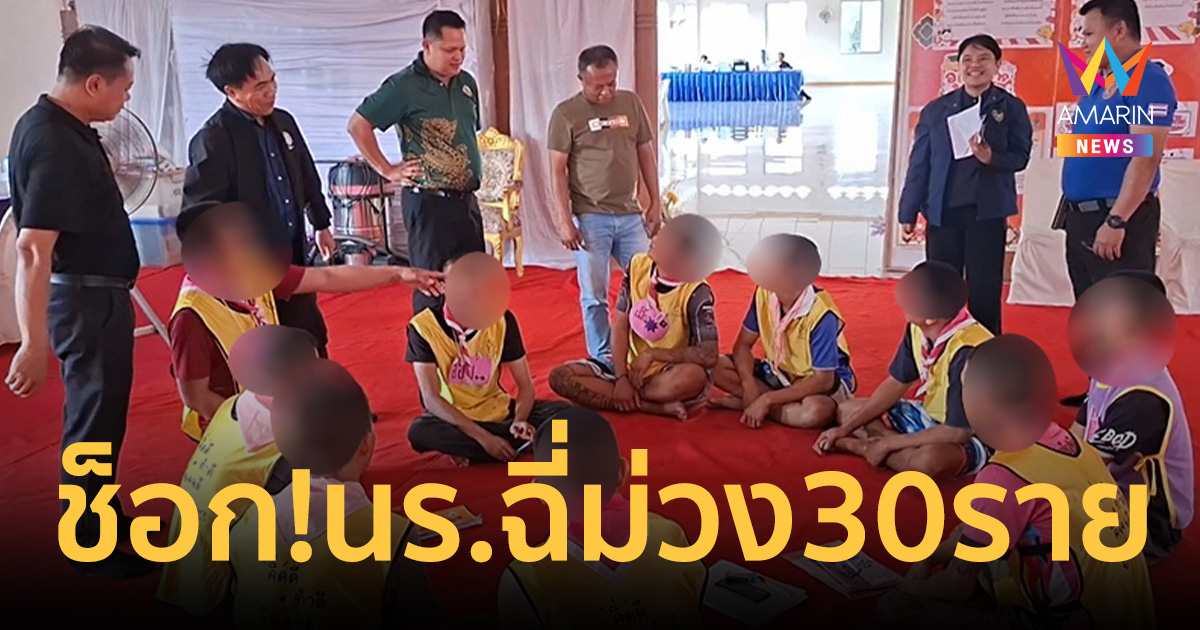 ช็อก! สุ่มตรวจ นร. 100คน เจอสารเสพติดเกือบ 30ราย พบเริ่มเสพตั้งแต่ ป.6