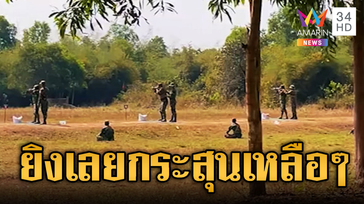 กระสุนเหลือเขมรซ้อมยิงปืนอาก้ารัวไม่หยุด