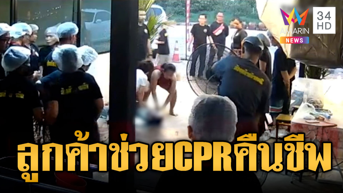 หมดสติร้านส้มตำ โชคดีลูกค้าเป็นหมอช่วย CPR ทัน