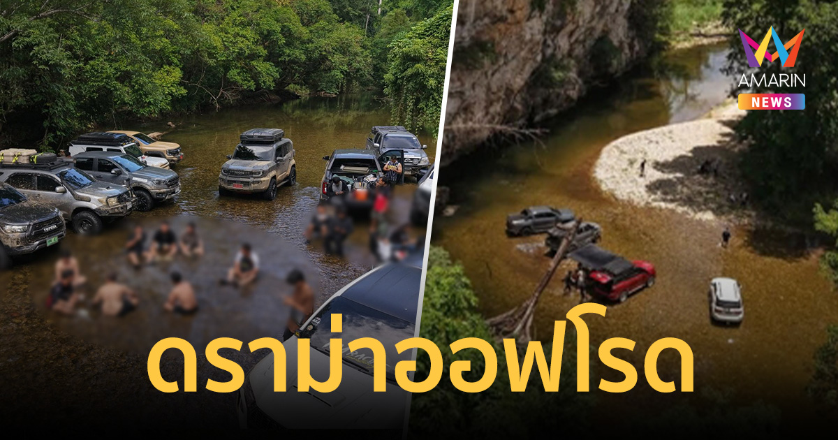 ทัวร์ลงยับ! ดราม่าออฟโรดอ้างสายบุญ ขับรถแช่น้ำ-บินโดรนกลางทุ่งใหญ่ฯ