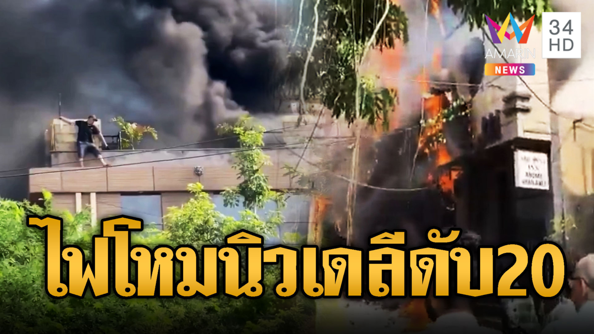 อินเดีย ไฟไหม้รร.กลางนิวเดลีดับแล้วกว่า 20 ราย