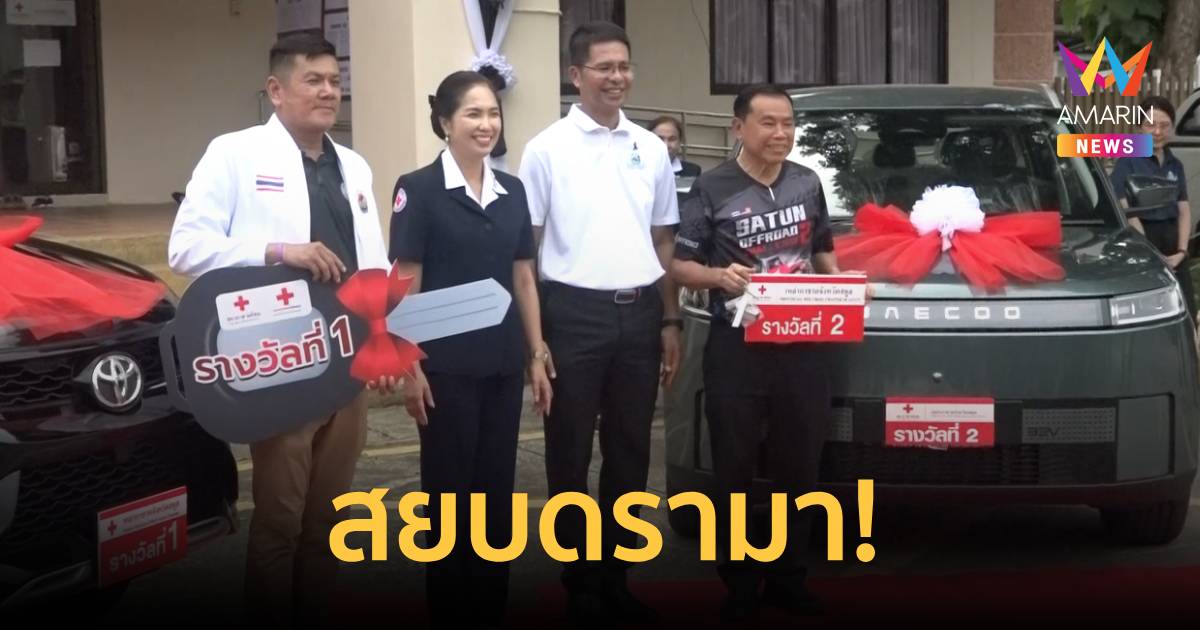 สยบดรามา! รางวัลใหญ่กาชาดสตูลตกเป็นของข้าราชการ-นักการเมืองท้องถิ่น