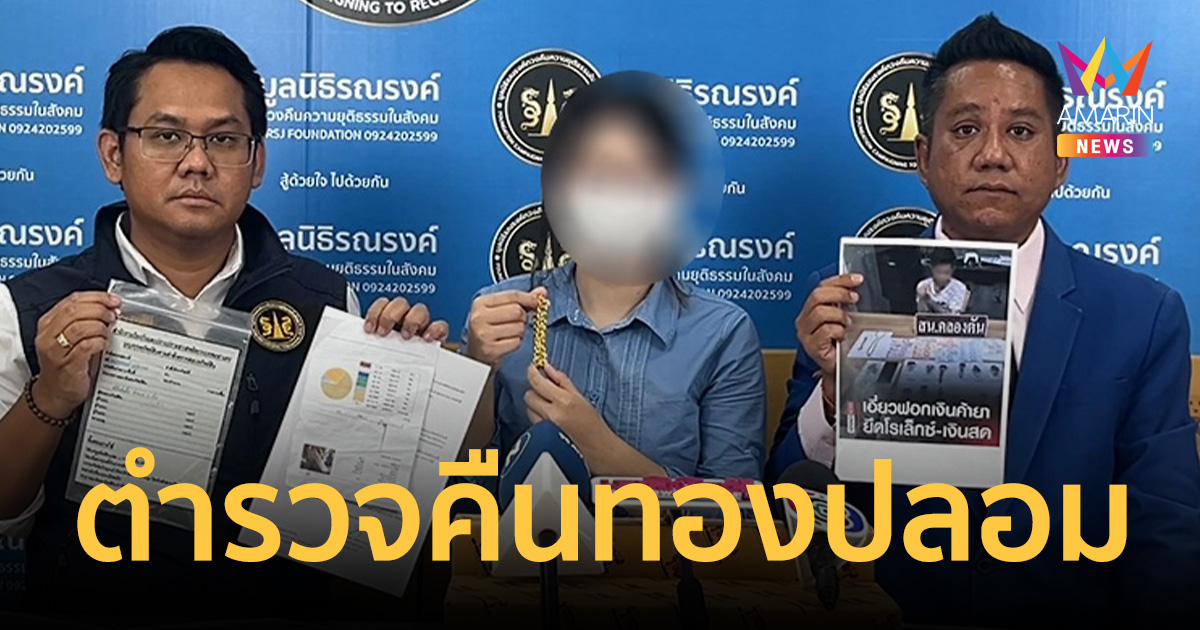 แม่ค้าสาวร้องตำรวจบุกห้องไร้หมายค้น ยึดทองจริง8บาท สุดท้ายคืนทองปลอม