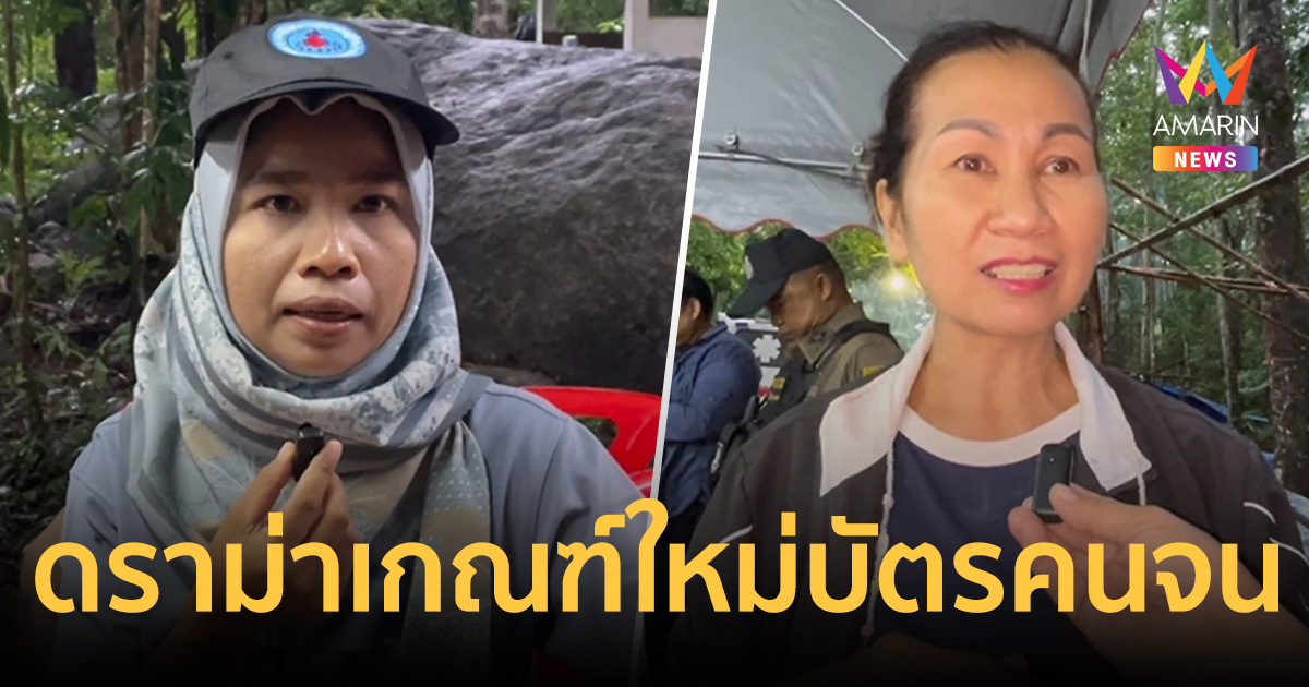 คนตรังไม่เห็นด้วย! ดราม่าเกณฑ์ใหม่ 