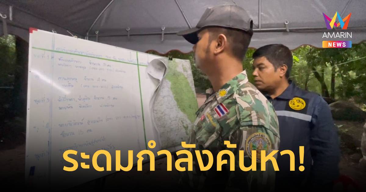 ระดมกำลังค้นหา นักท่องเที่ยวหญิง พลัดหลงสูญหายภายในป่าเขาเจ็ดยอด