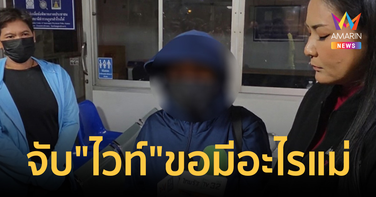 จับแล้ว! 