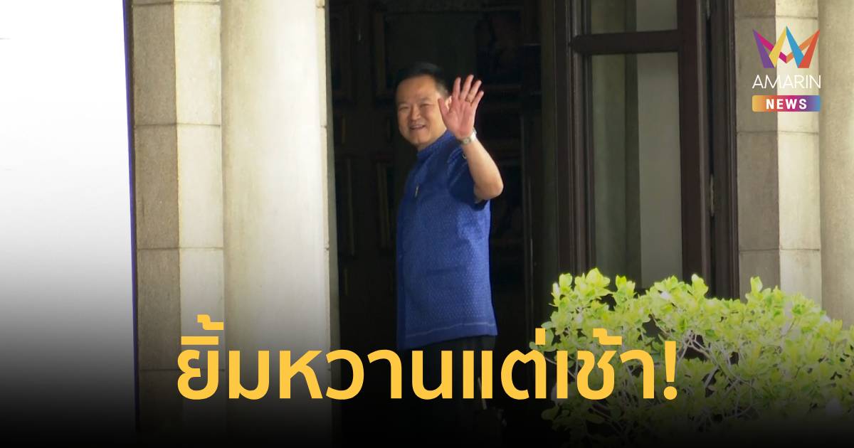 อารมณ์ดี!นายกฯยิ้มหวานแต่เช้า โบกมือทักสื่อ ก่อนเริ่มภารกิจแน่นตลอดวัน