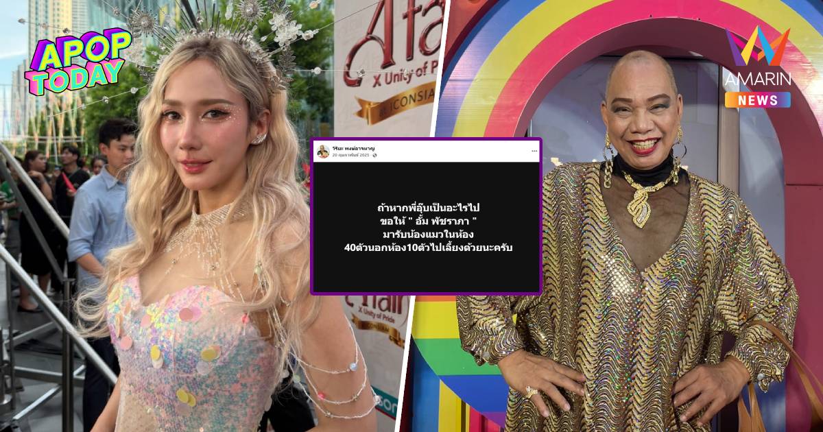 "อั้ม" เคลียร์ปม "อุ๊บ วิริยะ" ฝากเลี้ยงแมว ไม่สะดวกแต่พร้อมช่วยเงิน