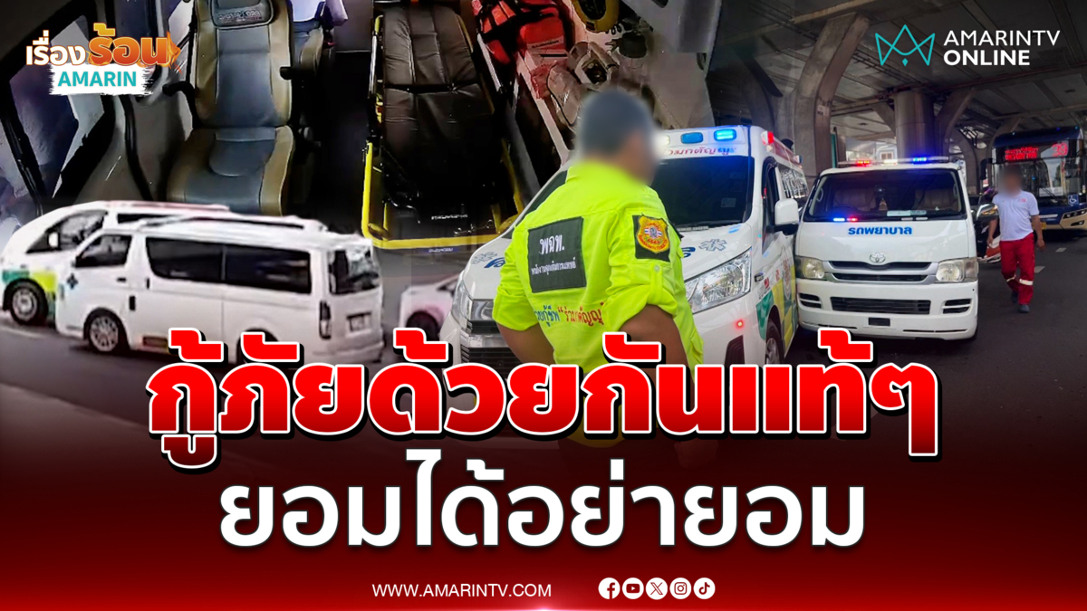 กู้ภัยแย่งคนไข้ ซิ่งปาดด่าสนั่นหวิดวางมวย