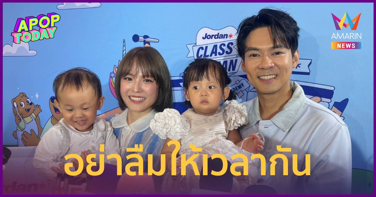 หวานไม่เปลี่ยน! “แดน-แพทตี้” แชร์ทริกชีวิตคู่ลูกสอง อย่าลืมให้เวลากัน