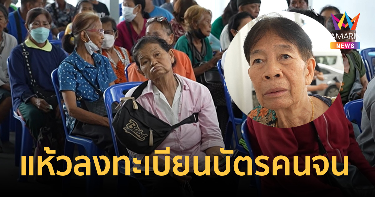 มาเก้อ! ป้าชัยนาทเหมารถข้ามอำเภอ 500 หวังลงทะเบียนคนจน สุดท้ายแห้ว