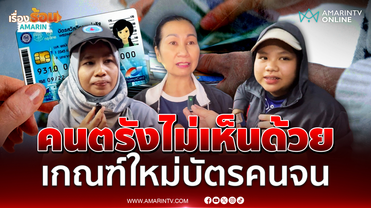 ฟังเสียงคนตรัง ไม่เห็นด้วย เกณฑ์ "บัตรคนจน" รอบใหม่