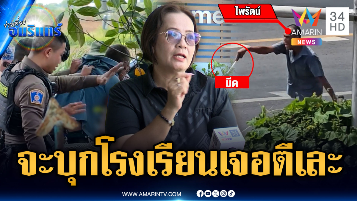 ครูสาวผวาชายคลั่งยาถือมีดจะบุกเข้าโรงเรียน เจอ ตร.ล้อมจับ