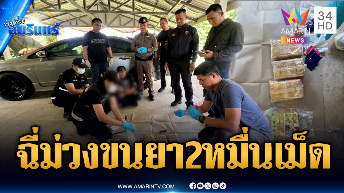 สกัดจับพ่อค้ายาบ้า ยึดของกลาง 2 หมื่นเม็ด-ไอซ์ 1 กก.