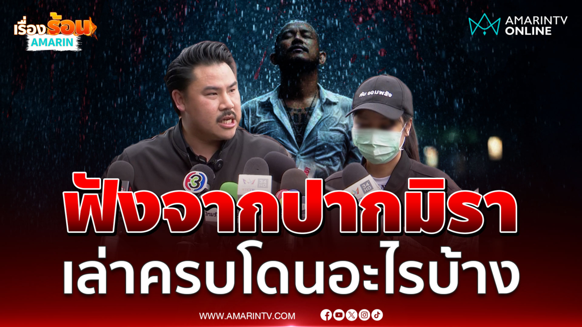 น้องมิราเหยื่อ เสือ ดุสิต เล่าความจริงโดนอะไรบ้าง