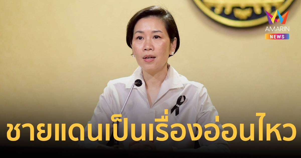 รัฐบาลย้ำชายแดนเป็นเรื่องอ่อนไหว ขอให้รายงานข่าวอย่างรับผิดชอบ