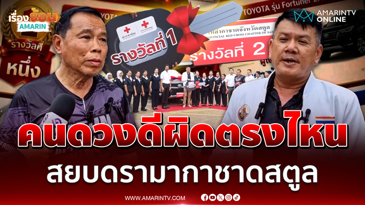 วอนจบดรามา ขรก. - นักการเมืองดัง คว้ารางวัลใหญ่กาชาดสตูล