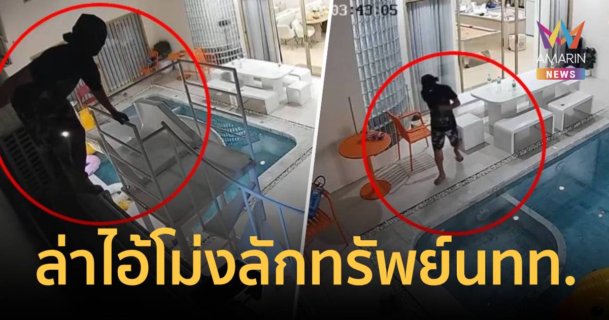 โจรไอ้โม่งอาละวาด บุกพูลวิลล่าหรู กวาดทรัพย์สินนักท่องเที่ยวเกลี้ยง
