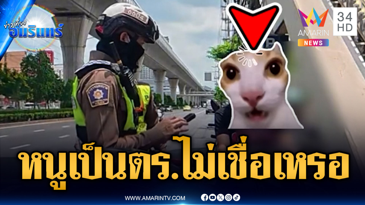 ตร.ตัวจริงเจอ ตร.ปลอม กว่าจะคุยกันรู้เรื่องหัวจะปวด