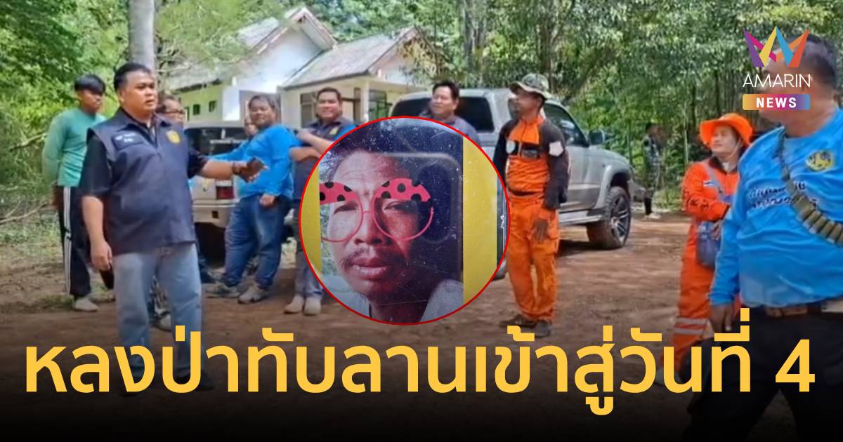 ยังไม่รู้ชะตากรรม! ปูพรมค้นหา 