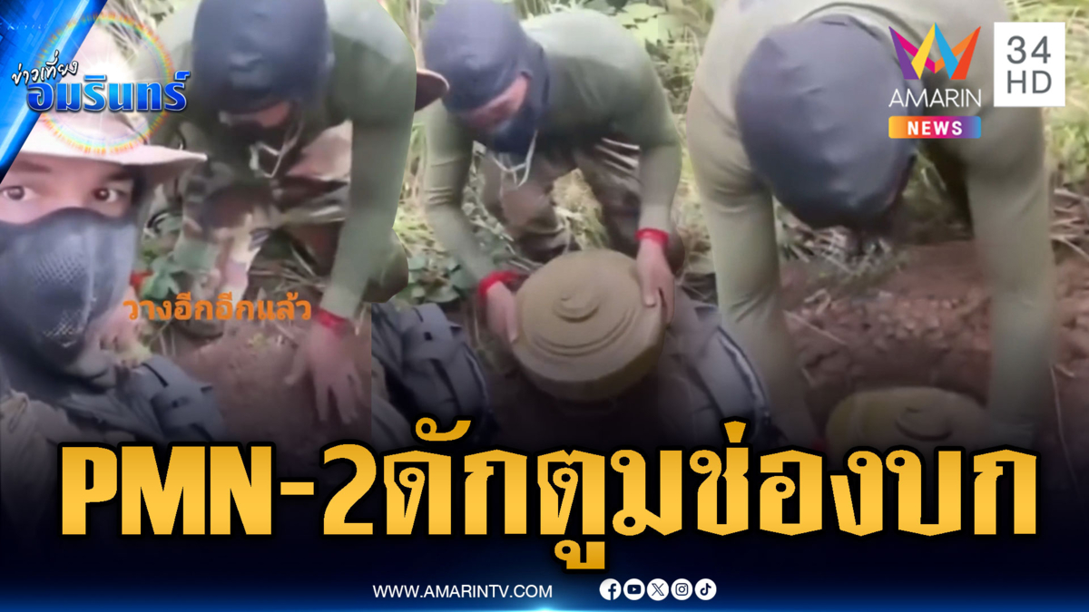 หลักฐานชัดเขมรแอบฝังทุ่นระเบิด PMN-2 หวังลอบกัดเนิน 745