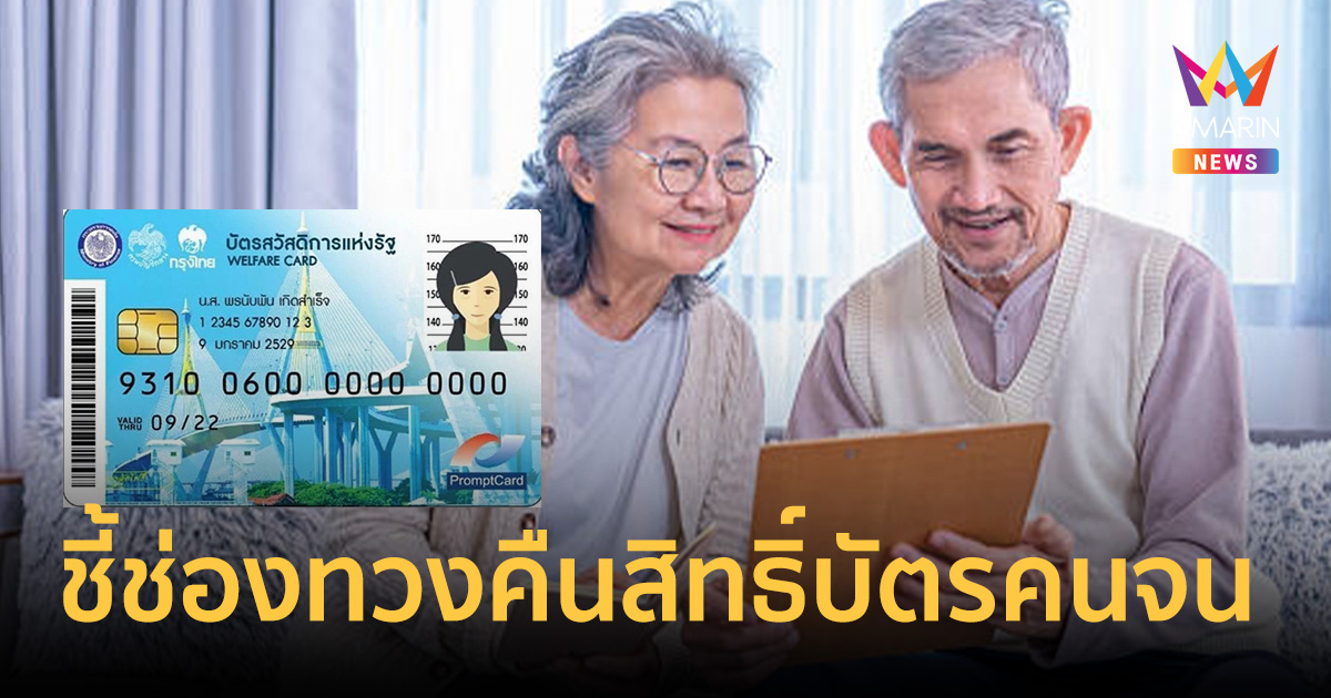 ปลัดคลัง ชี้ช่องพ่อแม่อุทธรณ์ทวงคืนสิทธิ์บัตรคนจน แต่ลูกหักภาษีไม่ได้