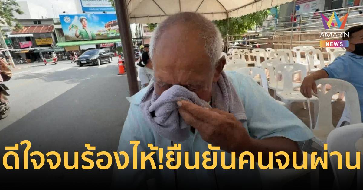 ดีใจจนร้องไห้! ตา-ยาย เหมารถยืนยันตัวตน