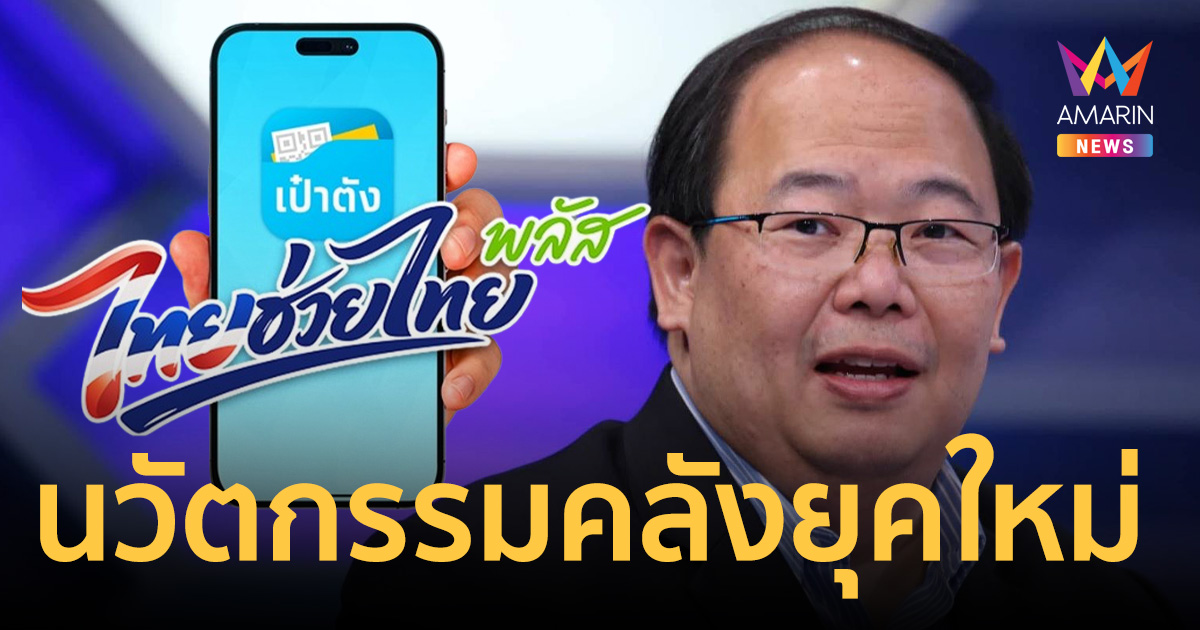 นักวิชาการเชิดชู ไทยช่วยไทย พลัส 60:40 นวัตกรรมคลังยุคใหม่