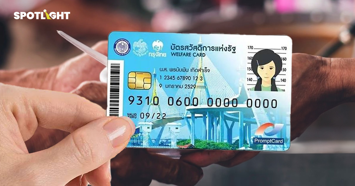 สรุปเกณฑ์‘บัตรคนจน’2569 ใครได้สิทธิบ้าง? หากยื่นไม่ผ่านอุทธรณ์อย่างไร?