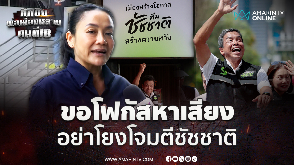 มัลลิกา เมินดรามาหาเสียงโจมตี ชัชชาติ ขอโฟกัสตัวเองพอ
