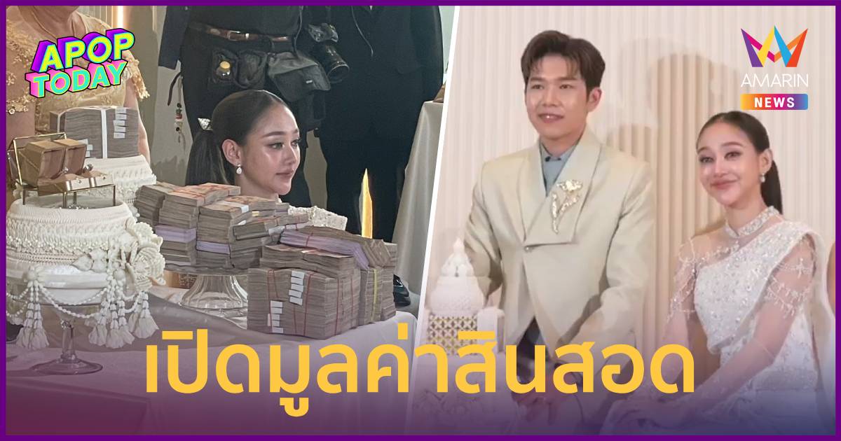 วิวาห์หวาน! “นุ่น ดำดง” แต่ง “นุ กฤษฎา” สินสอดเงินสด 10ล้าน ทอง 30บาท