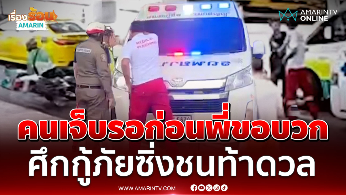 ไรเดอร์รถชนนอนรอยาวๆ กู้ภัย  2 ค่ายเปิดศึกกันเองวุ่นทั้งถนน