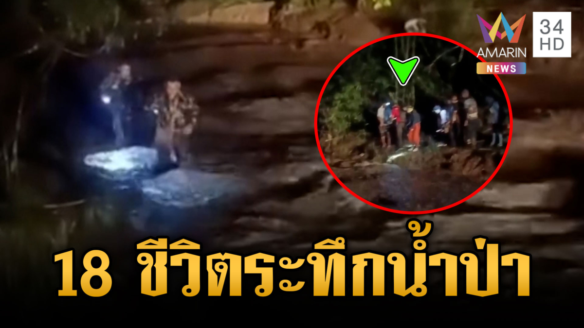 ลุ้นระทึกช่วย 18 ชีวิตนักท่องเที่ยวเผชิญหน้าน้ำป่าหลาก