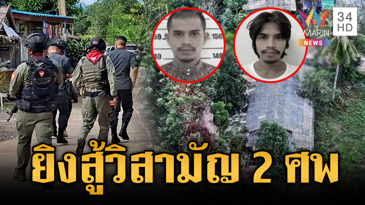 ยิงปะทะเดือดโจรใต้เอี่ยวคดีไปป์บอมบ์ ก่อนถูกวิสามัญ 2 ศพ