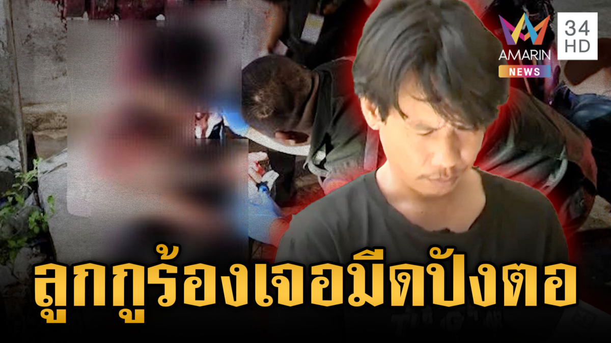 เพื่อนไซต์ก่อสร้างรับน้องโหด ชักปังตอฟันเพราะทำลูกร้อง