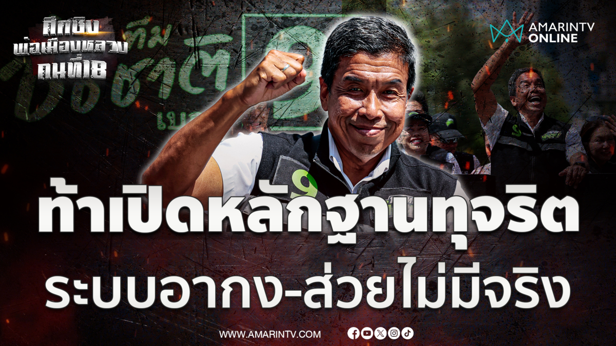 ชัชชาติ ปฏิเสธข่าวลือระบบอากง-ส่วย 4 กิโล ยืนยันไม่มีจริง