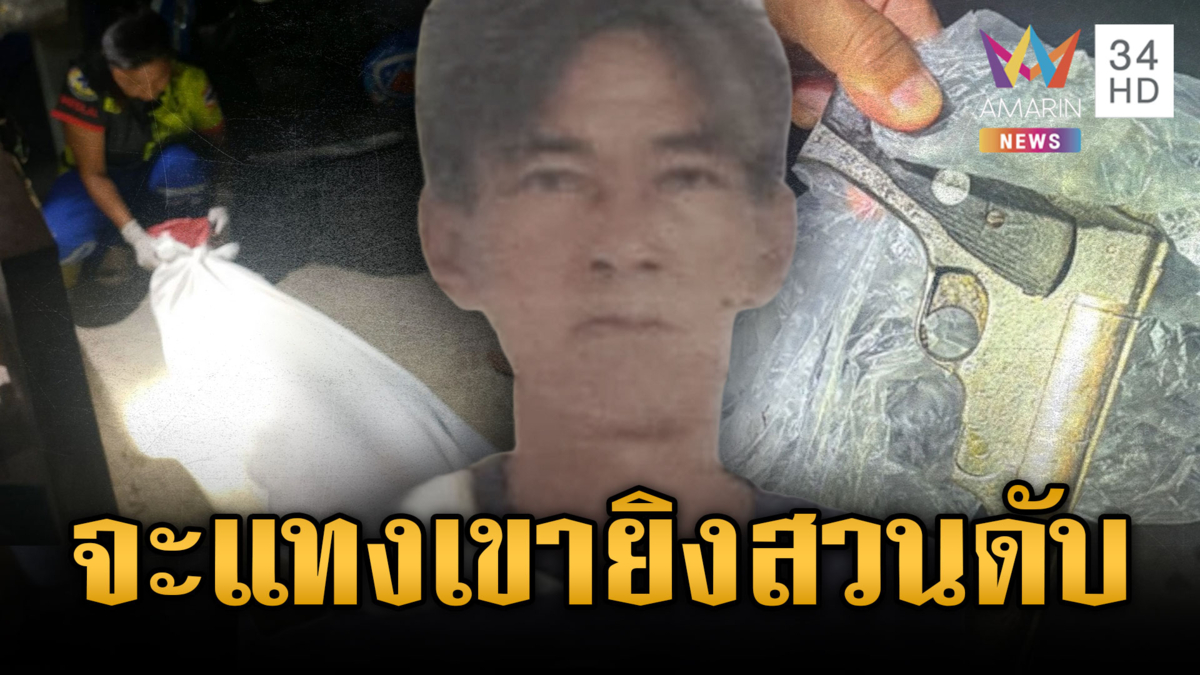 ศึกวัยดึกเข้าใจผิดปมขโมยของ บุกจะฟันเจอปืนยิงสวนตายคากองข้าว