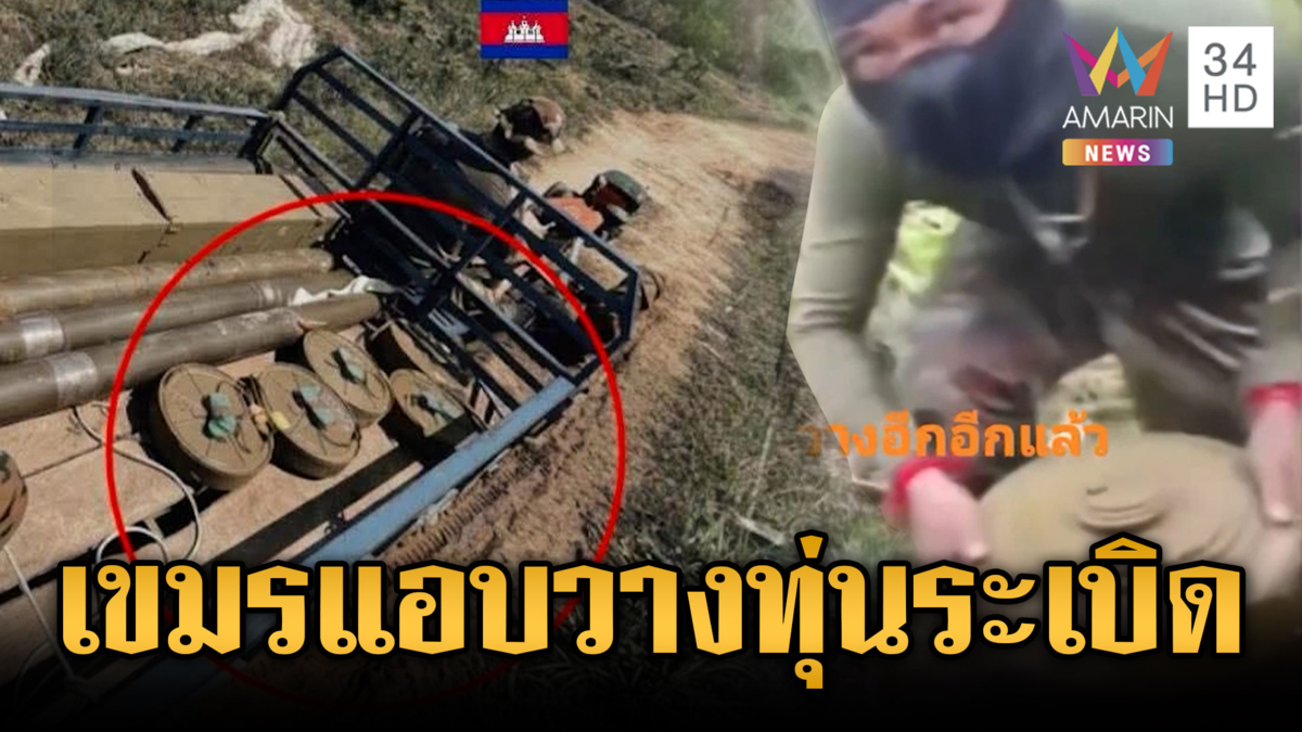 เขมรเปิดภาพหลักฐานเอง แอบขุดหลุมลอบวางทุ่นระเบิด