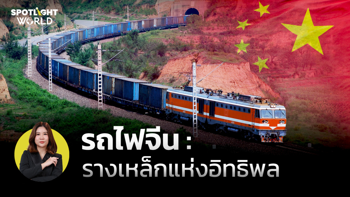 รถไฟจีน : รางเหล็กแห่งอิทธิพล