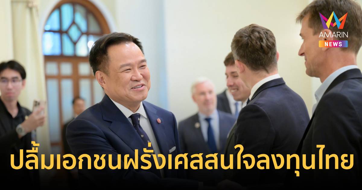 นายกฯ ปลื้มเอกชนฝรั่งเศสตอบรับทันทีหลังเยือนปารีส สนใจลงทุนไทย