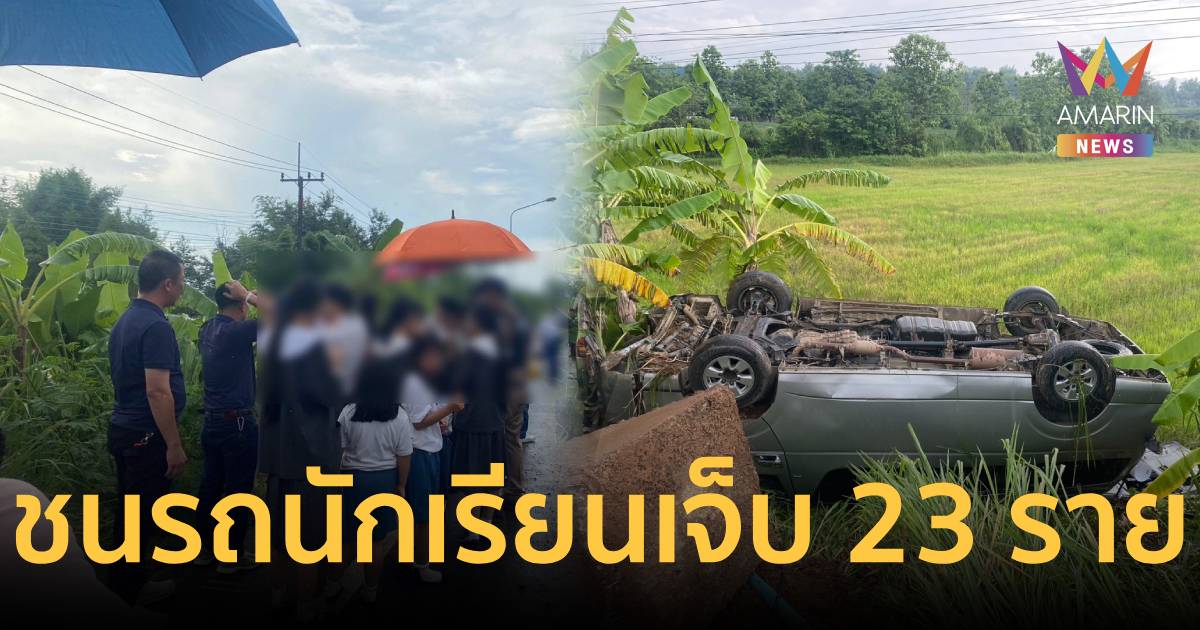ด่วน! กระบะชนรถตู้นักเรียนที่ฝาง เจ็บระนาว 23 ราย กู้ภัยเร่งหามส่ง รพ.